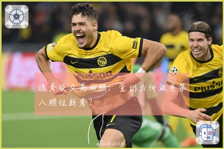 选秀夜交易回顾：金州为何放弃第八顺位新秀？