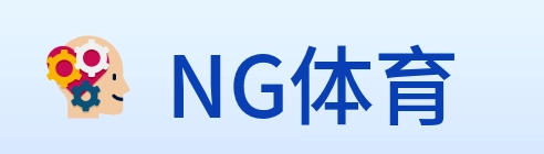 NG体育 logo